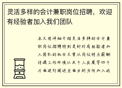 灵活多样的会计兼职岗位招聘，欢迎有经验者加入我们团队