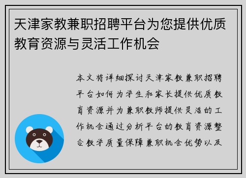 天津家教兼职招聘平台为您提供优质教育资源与灵活工作机会