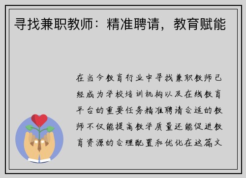 寻找兼职教师：精准聘请，教育赋能