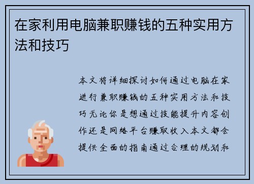 在家利用电脑兼职赚钱的五种实用方法和技巧