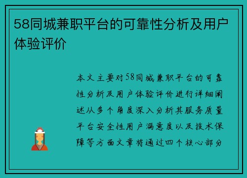 58同城兼职平台的可靠性分析及用户体验评价