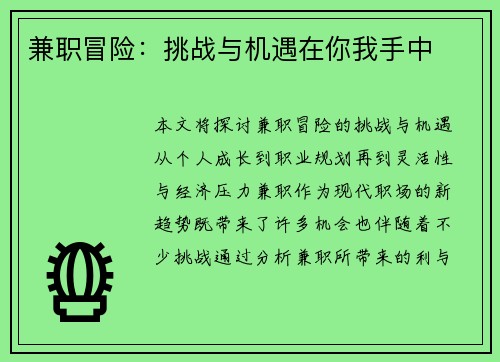 兼职冒险：挑战与机遇在你我手中