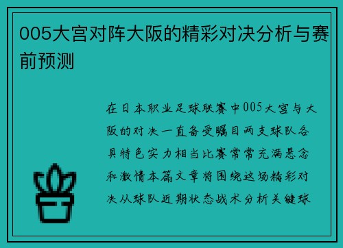 005大宫对阵大阪的精彩对决分析与赛前预测