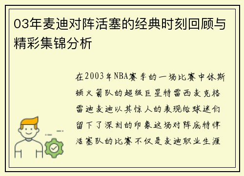 03年麦迪对阵活塞的经典时刻回顾与精彩集锦分析