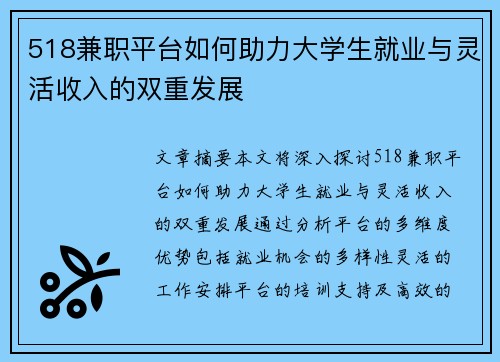 518兼职平台如何助力大学生就业与灵活收入的双重发展