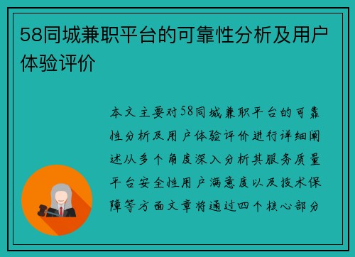 58同城兼职平台的可靠性分析及用户体验评价