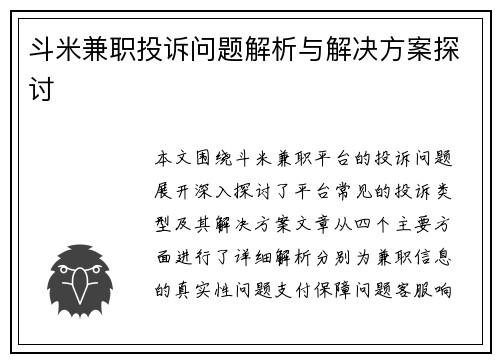 斗米兼职投诉问题解析与解决方案探讨