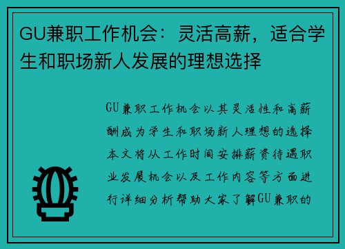 GU兼职工作机会：灵活高薪，适合学生和职场新人发展的理想选择