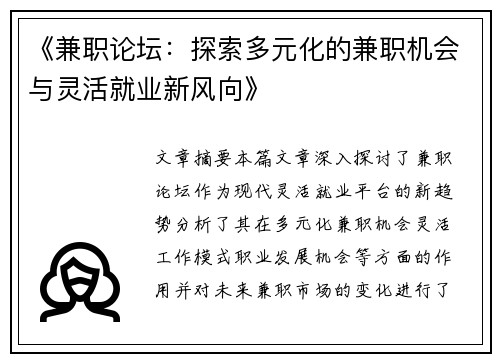 《兼职论坛：探索多元化的兼职机会与灵活就业新风向》