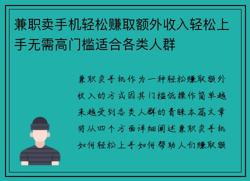 兼职卖手机轻松赚取额外收入轻松上手无需高门槛适合各类人群