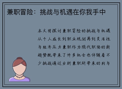 兼职冒险：挑战与机遇在你我手中