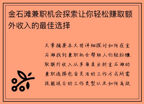 金石滩兼职机会探索让你轻松赚取额外收入的最佳选择