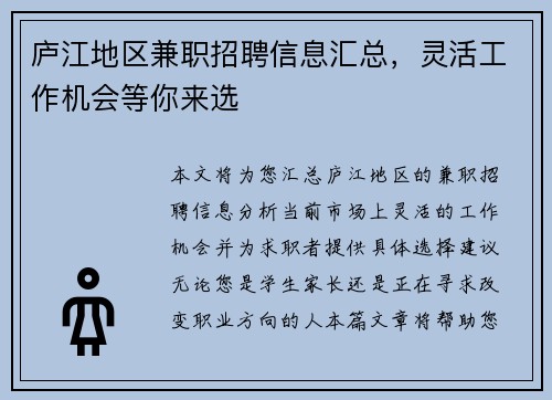 庐江地区兼职招聘信息汇总，灵活工作机会等你来选