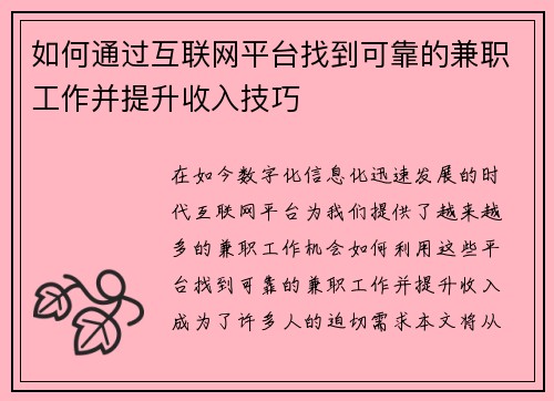 如何通过互联网平台找到可靠的兼职工作并提升收入技巧