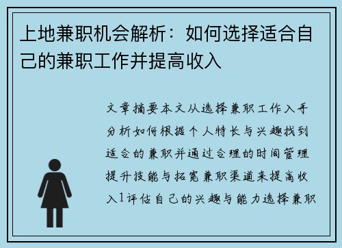 上地兼职机会解析：如何选择适合自己的兼职工作并提高收入