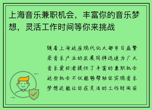 上海音乐兼职机会，丰富你的音乐梦想，灵活工作时间等你来挑战