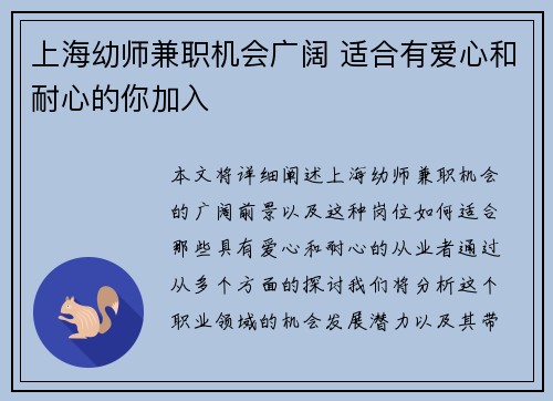 上海幼师兼职机会广阔 适合有爱心和耐心的你加入
