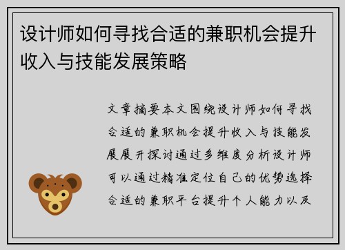 设计师如何寻找合适的兼职机会提升收入与技能发展策略