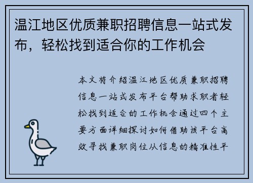 温江地区优质兼职招聘信息一站式发布，轻松找到适合你的工作机会