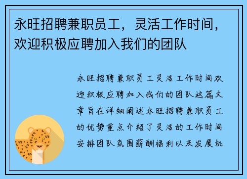 永旺招聘兼职员工，灵活工作时间，欢迎积极应聘加入我们的团队