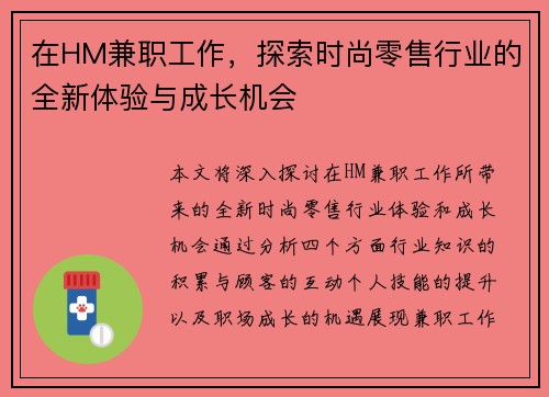 在HM兼职工作，探索时尚零售行业的全新体验与成长机会