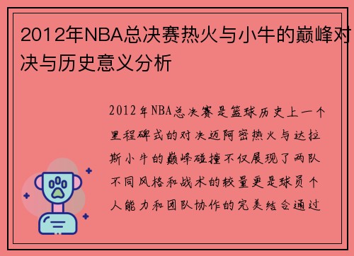 2012年NBA总决赛热火与小牛的巅峰对决与历史意义分析