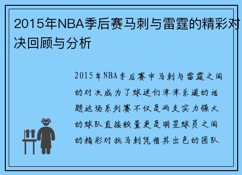 2015年NBA季后赛马刺与雷霆的精彩对决回顾与分析