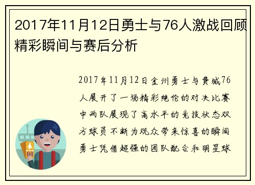 2017年11月12日勇士与76人激战回顾精彩瞬间与赛后分析