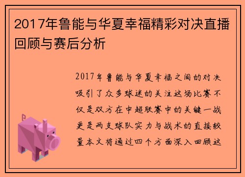 2017年鲁能与华夏幸福精彩对决直播回顾与赛后分析