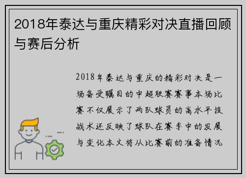 2018年泰达与重庆精彩对决直播回顾与赛后分析