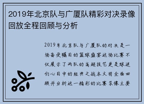 2019年北京队与广厦队精彩对决录像回放全程回顾与分析