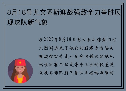 8月18号尤文图斯迎战强敌全力争胜展现球队新气象