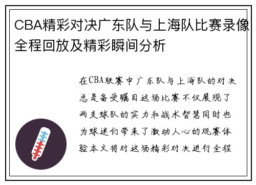 CBA精彩对决广东队与上海队比赛录像全程回放及精彩瞬间分析