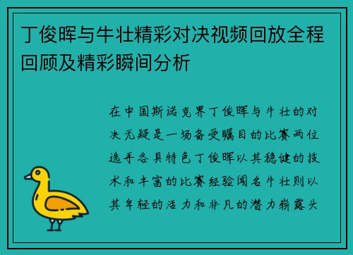 丁俊晖与牛壮精彩对决视频回放全程回顾及精彩瞬间分析