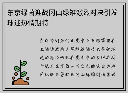 东京绿茵迎战冈山绿雉激烈对决引发球迷热情期待