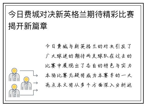 今日费城对决新英格兰期待精彩比赛揭开新篇章