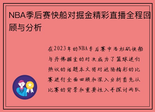 NBA季后赛快船对掘金精彩直播全程回顾与分析