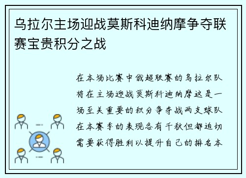 乌拉尔主场迎战莫斯科迪纳摩争夺联赛宝贵积分之战