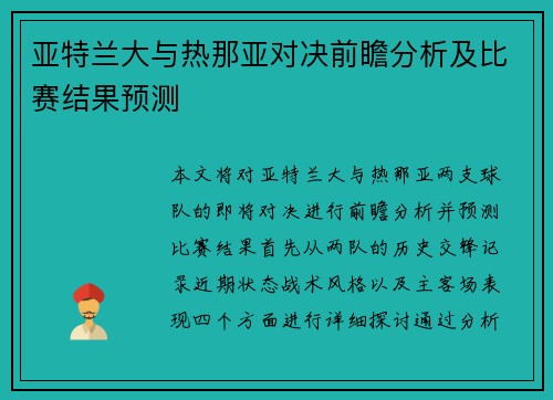 亚特兰大与热那亚对决前瞻分析及比赛结果预测