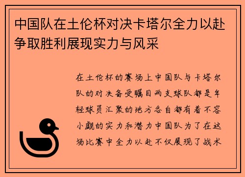 中国队在土伦杯对决卡塔尔全力以赴争取胜利展现实力与风采