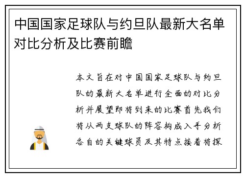 中国国家足球队与约旦队最新大名单对比分析及比赛前瞻