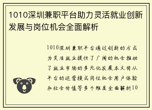 1010深圳兼职平台助力灵活就业创新发展与岗位机会全面解析