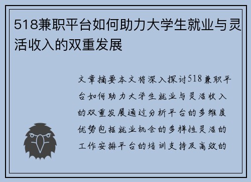 518兼职平台如何助力大学生就业与灵活收入的双重发展