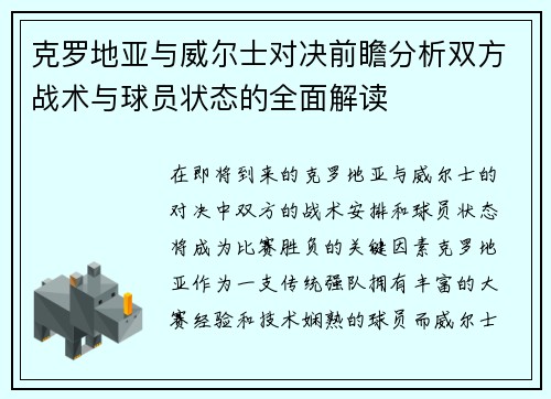克罗地亚与威尔士对决前瞻分析双方战术与球员状态的全面解读