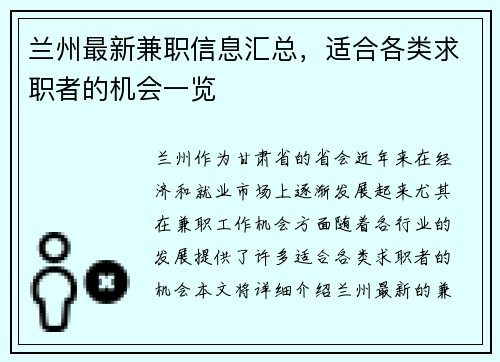 兰州最新兼职信息汇总，适合各类求职者的机会一览