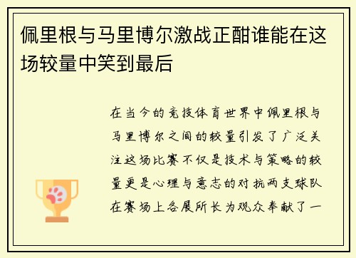 佩里根与马里博尔激战正酣谁能在这场较量中笑到最后