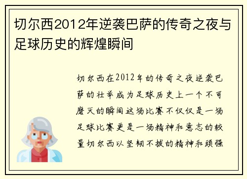切尔西2012年逆袭巴萨的传奇之夜与足球历史的辉煌瞬间