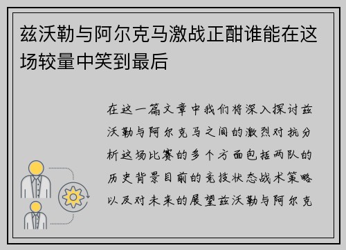 兹沃勒与阿尔克马激战正酣谁能在这场较量中笑到最后