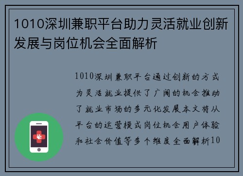 1010深圳兼职平台助力灵活就业创新发展与岗位机会全面解析