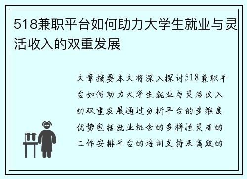 518兼职平台如何助力大学生就业与灵活收入的双重发展